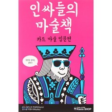 인싸들의 마술책: 카드 마술 입문편:카드마술 입문편, 박성욱, 카시오 이니셔티브