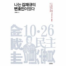 김영사 새책-스테이책터 [나는 김재규의 변호인이었다]-170일간의 재판 기록으로 밝힌 10.26의 진실-김영사-안동일 지음-제, 나는 김재규의 변호인이었다, NSB9788934978121