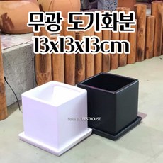 도자기화분 정사각 13x13x13cm 무광 모던 도기화분 가드닝 포트, 무광 화이트