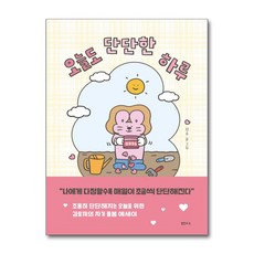 오늘도 단단한 하루 / 샘터사