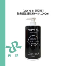 OU YE SI 歐亞絲 髮療重建護髮素 PH.5 1000ml 燙染修護, 1個, 髮療重建護髮素PH.5 1000ml