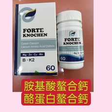 FORTE KNOCHEN 胺基酸螯合鈣 酪蛋白螯合鈣 60粒, 1個, 沛健螯合鈣60粒,買1～5罐，依需要數量直接加