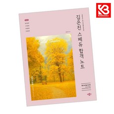 2027 김은진 스페듀(Special Education) 합격노트 Vol3 + 책갈피 [KHBOOKS]