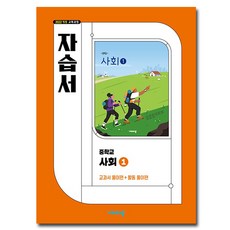 비상 중학사회1 자습서 강창숙 (2026년 중1 적용), 사회영역, 중등1학년