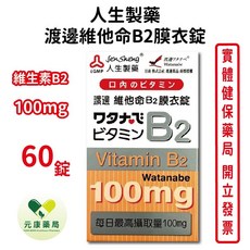 人生製藥 渡邊 維他命B2膜衣錠, 1個