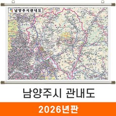 [지도코리아] 남양주시관내도 110*79cm 족자 소형 - 최신판 남양주시지도 남양주지도 남양주시 남양주 행정 여행 지도 전도, 고급천 - 족자형