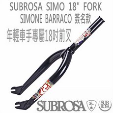 SUBROSA SIMO 18吋 前叉 SIMONE BARRACO 簽名款 特技腳踏車/場地車/表演車/特技車, 1個, 黑色 18吋前叉, 黑色
