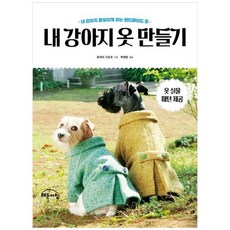 [해든아침] 내 강아지 옷 만들기 내 강아지 돋보이게 하는 핸드메이드 옷, 없음