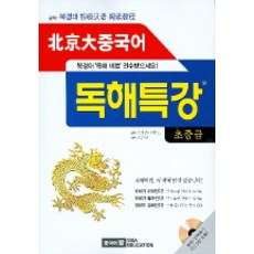 北京大學中文閱讀理解特講(初級中級)(附CD-ROM), 時事教育