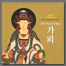 2026년 불교 절 사찰 소달력(205.206.209), 1권, 209.가피