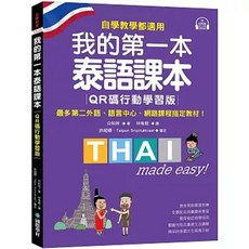 我的第一本泰語課本【QR碼行動學習版】學程式入門 9789864544738 書本熊書屋