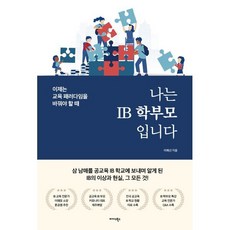 나는 IB 학부모입니다 : 이제는 교육 패러다임을 바꿔야 할 때, 미다스북스(리틀미다스), 이혜선 저