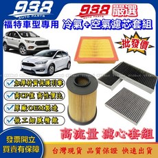 938嚴選 福特 FOCUS KUGA FIESTA 冷氣濾清器空氣濾清器濾芯套組 MK3 MK4冷氣芯空氣芯, FOCUS 09-12 (2.5),空氣濾+冷氣濾除臭活性碳 2片式, 1個