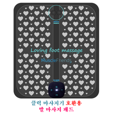 [클럭 마사지기 호환] 발마사지기 (손마사지기) 패드 1개