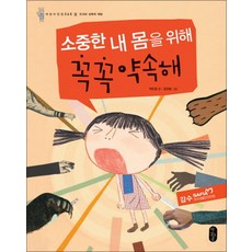 소중한 내 몸을 위해 꼭꼭 약속해 (어린이 안전 365 1) (양장본), 책읽는곰