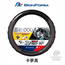 【BONFORM】3D立體卡夢方向盤套6881-01S 卡夢黑，提升駕駛體驗與車內質感, 1個