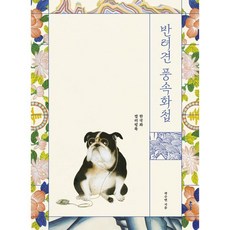 伴侶犬風俗畫帖：韓國畫著色本, 郭洙連, 克爾