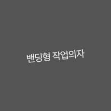 밴딩형 작업의자 리뉴얼, 1개