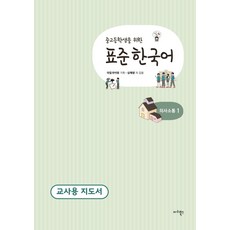 國高中生標準韓語溝通. 1(教師用指導手冊), 瑪麗圖書