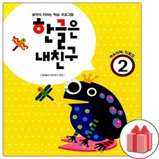한글은 내친구 2단계