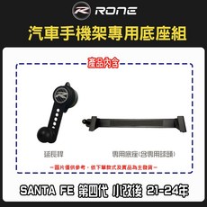 RONE 汽車手機架 (Hyundai Santa Fe 21-24年適用), 專用底座組,強化版(搭配合金延長桿)