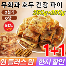 250g+250g [0첨가 0당] 무화과 호두 건강 파이 무향료 무색소 무방부제, 250g*(1+1)