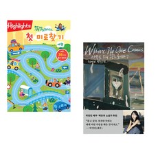 (아라미키즈) 똑똑해지는 첫 미로찾기 여행 + (천선란) 아무도 오지 않는 곳에서 (전2권)
