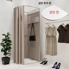 이동식 탈의실 의류매장 옷가게 가림막 매장 스탠드형 의류 간이탈의실 간이 칸막이 피팅룸, 70x70x200스탠드+밀크티천/상단포함