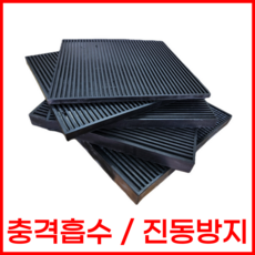 골 방진고무판 진동방지 충격흡수 방진용 골고무 패드, 골각판 10T