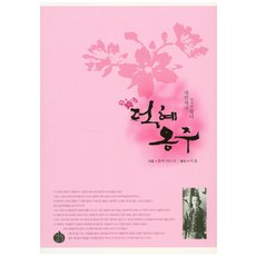 YeokSaGongGan 德惠翁主：大韓帝國最後的皇女, 本馬恭子 著/李薰 譯