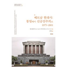 베트남 현대사: 통일에서 신공산주의로 1975-2001, 진인진, 필립 랑글레,꽈익 타인 떰 공저/윤대영 역