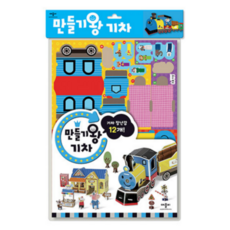 [책광장 모두] 만들기왕 기차