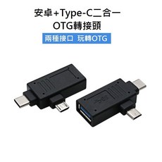 勁昕科技 usb3.0轉type-c安卓micro二合一OTG轉接頭 玩轉OTG, 1個