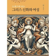 21세기에 읽는 그리스 신화와 여성, 전남대학교출판문화원, 최혜영 저