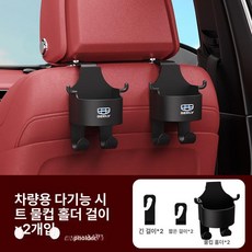 차량 컵홀더 수납걸이 뒷좌석 음료거치대 거치대 멀티, 다기능 컵홀더 후크 - 지리 1쌍, 1개
