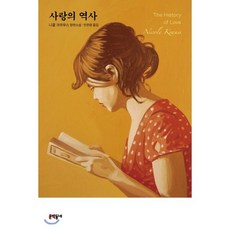 사랑의 역사, 니콜 크라우스 저/민은영 역, 문학동네