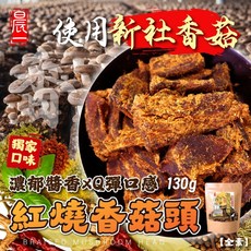 晨一 紅燒香菇頭 使用新社香菇 濃郁醬香Q彈口感, 1個, 有效日期2026.11.5