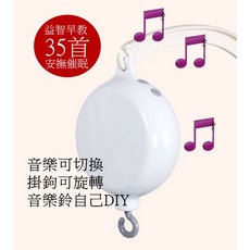 DIY寶寶音樂床鈴 35首電子音樂床鈴 旋轉床鈴 安撫床鈴 床夾, 1個, 35首音樂鈴（附電池）