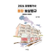 2026 감정평가사 통합 보상법규:행정법+개별법, 새흐름