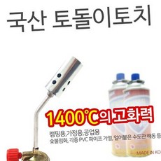 휴대용캠핑요리 토돌이장작점화가스토치 심플디자인불피우기캠핑토치 1인가구