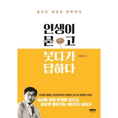 Maeumuisup 人生提問 佛陀回答： 用佛教哲學思考世界