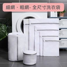 附發票現貨 【 細網/粗網 全尺寸洗衣袋】 洗衣網 洗衣袋 護洗袋 晾曬袋 分隔袋 網隔袋 內衣洗衣袋 方型洗衣袋, 1個, 細網,22x30cm