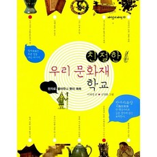 친절한 우리 문화재 학교 이재정