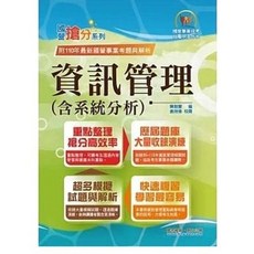 鼎文 國營事業搶分系列 資訊管理（含系統分析） T5D55 書本熊書屋 9786263504196