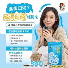 樂哺乳 止渴茶 產後適飲 讓坐月子更輕盈, 詳見包裝, 詳見包裝
