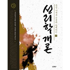 ByBooks 與默店奇世春老師一起的性理學概論 上, 奇世春 著