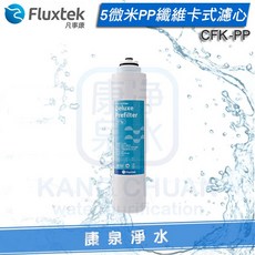 Fluxtek 凡事康5微米PP纖維卡式濾心 CFK-PP, 1個