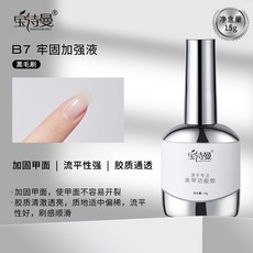 臺灣出貨 美甲底膠封層套裝光療膠鋼化磨砂暈染甲油膠加固建構功能膠, B7牢固加強液, 1個