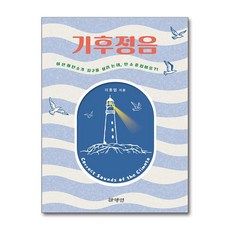 기후정음:이산화탄소가 지구를 살리는데 탄소중립이요?, 하양인, 이동엽 하양인, 이동엽