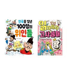 읽자마자 역사 왕 한국을 빛낸 100명의 위인들+읽자마자 고사성어 왕 세트 (전2권) 사은품 증정, 단품, 단품